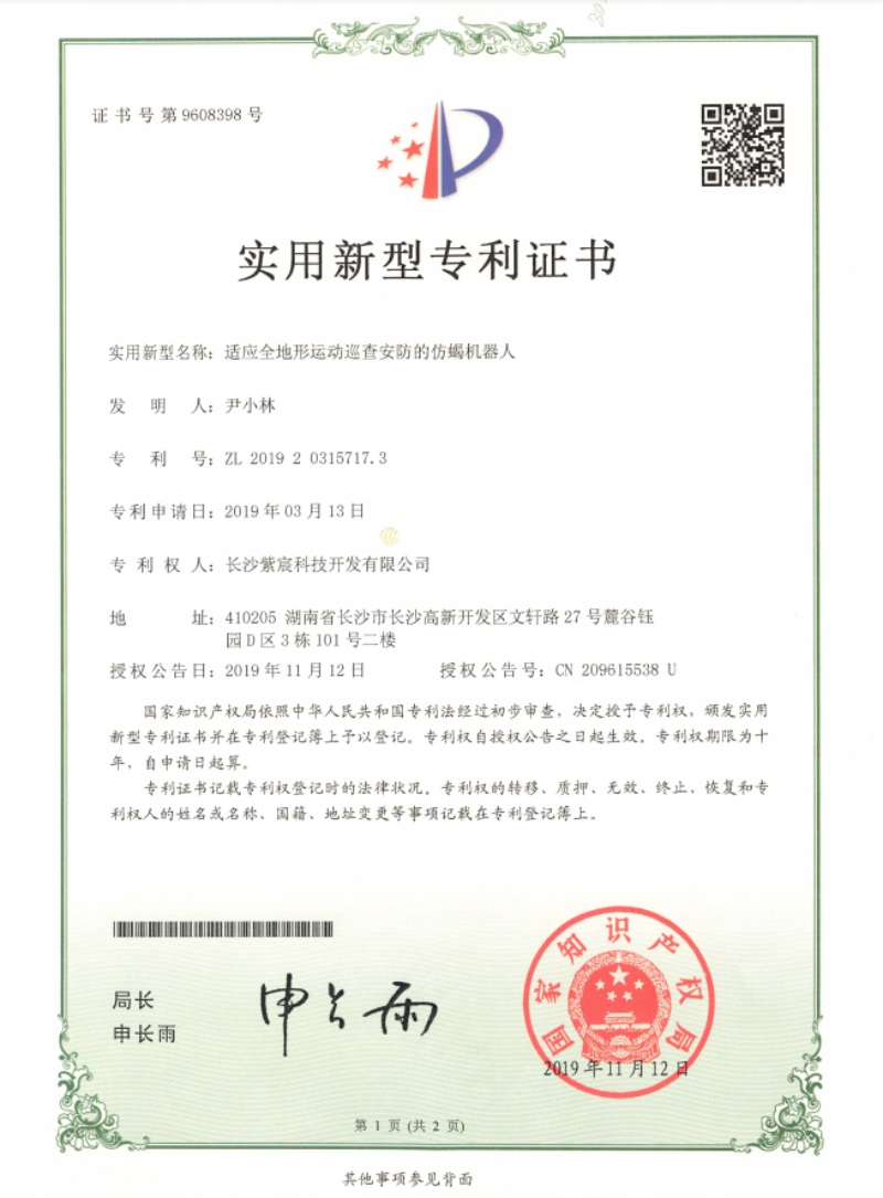 1.15-ZL-201920315717.3适應全地(dì)形運動巡查安防的(de)仿蠍機(jī)器(qì)人(rén)(1)